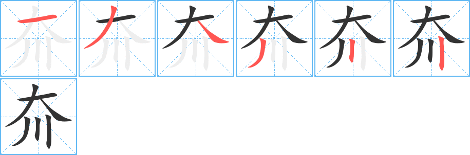 夼的笔顺写法