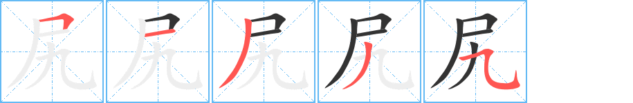 尻的笔顺写法