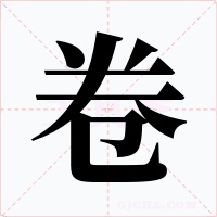 卷