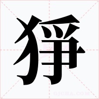 猙