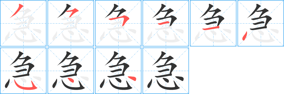 急的笔顺写法