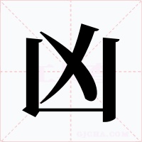 凶