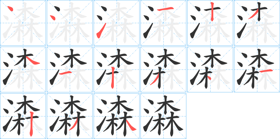 潹的笔顺写法