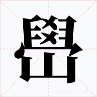 嶨