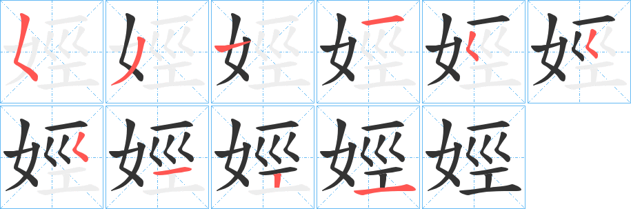 娙的笔顺写法