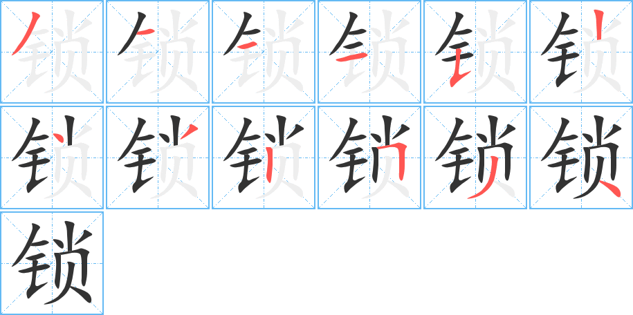 锁的笔顺写法