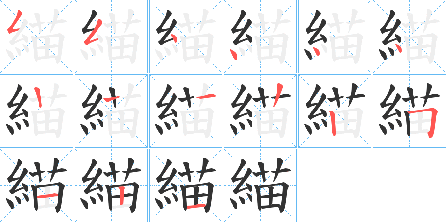 緢的笔顺写法