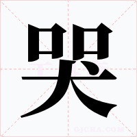 哭