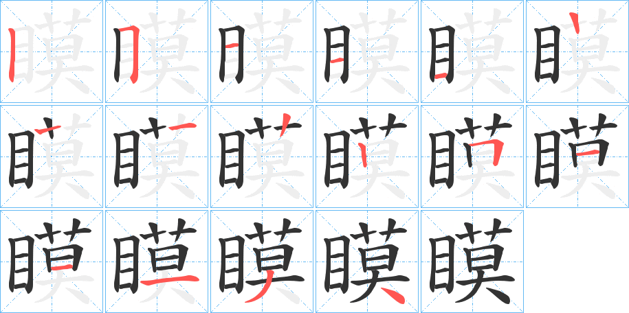 瞙的笔顺写法