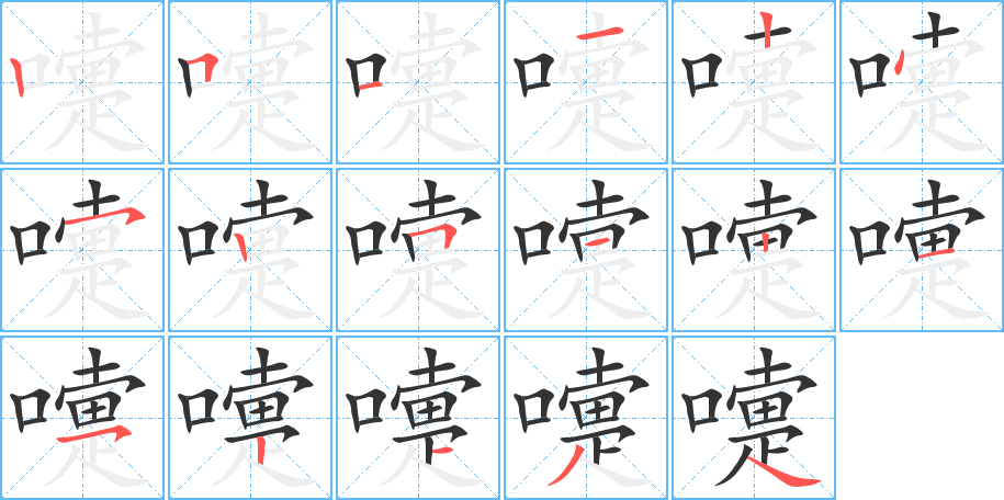 嚏的笔顺写法