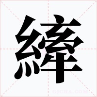 縴