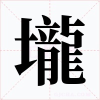 壠