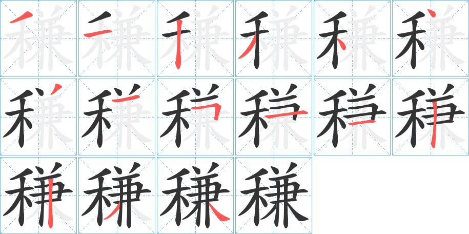 稴的笔顺写法