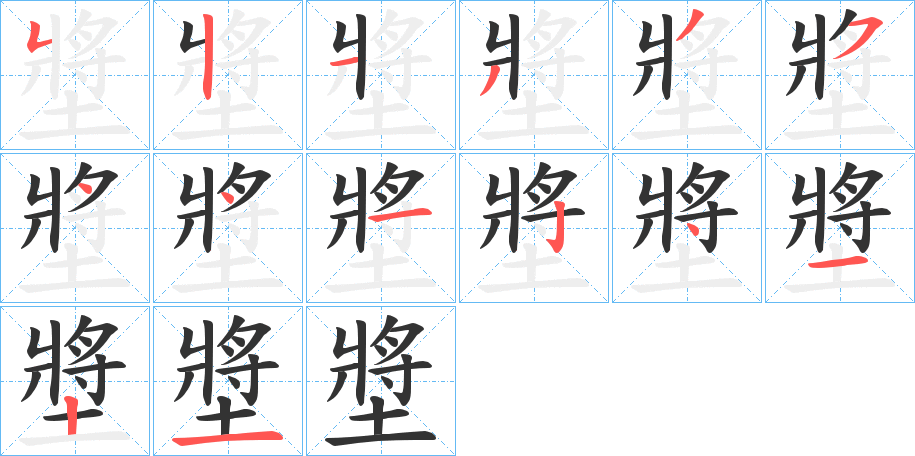 墏的笔顺写法