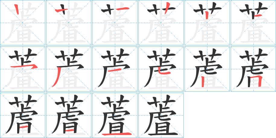蔖的笔顺写法