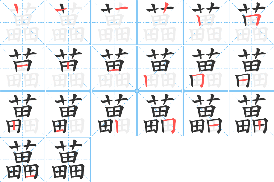 藟的笔顺写法