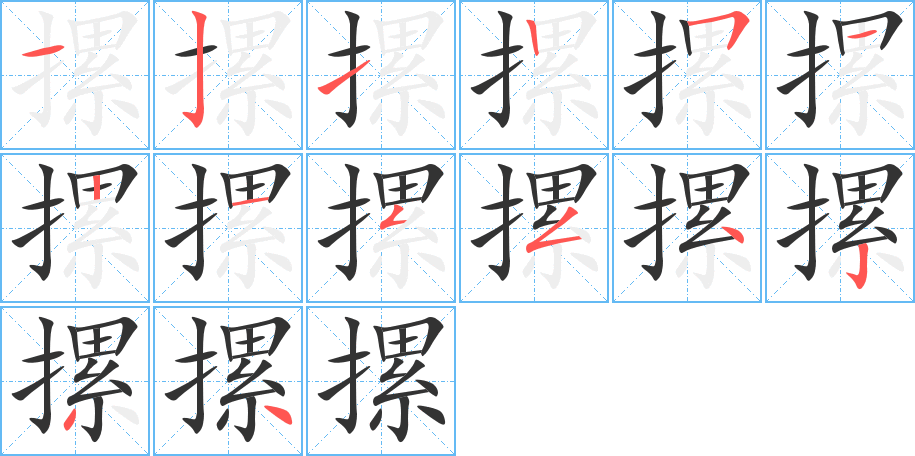 摞的笔顺写法