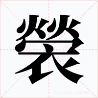 褮