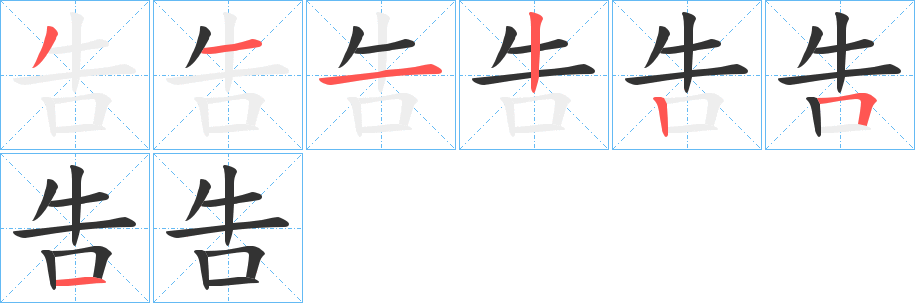 吿的笔顺写法