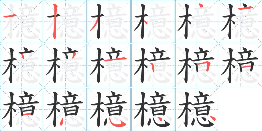 檍的笔顺写法