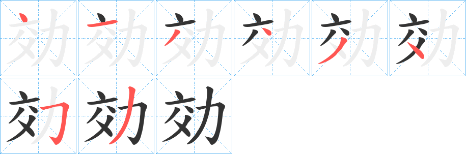 効的笔顺写法