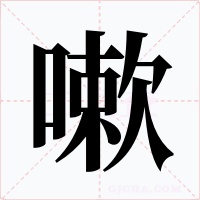 嗽