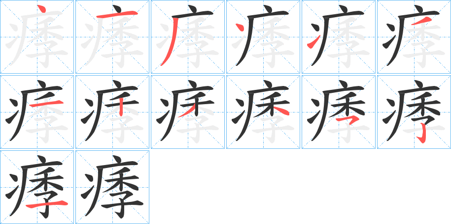 痵的笔顺写法