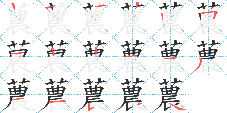 蕽的笔顺写法