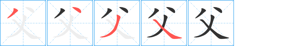 父的笔顺写法