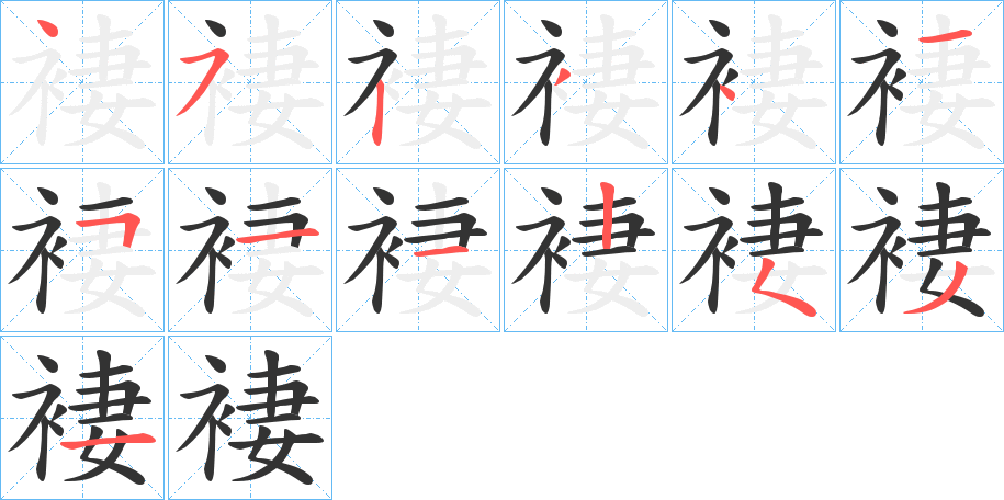 褄的笔顺写法