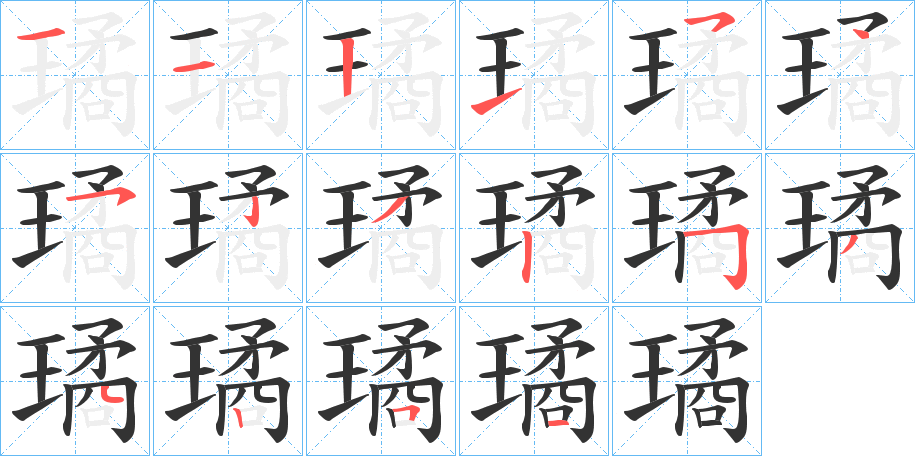 璚的笔顺写法