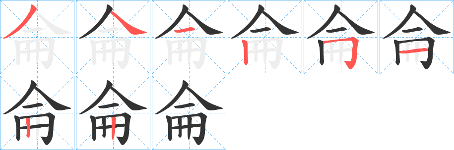 侖的笔顺写法