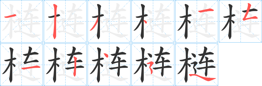 梿的笔顺写法
