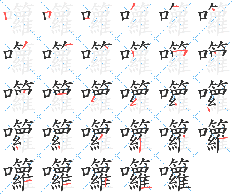 囖的笔顺写法