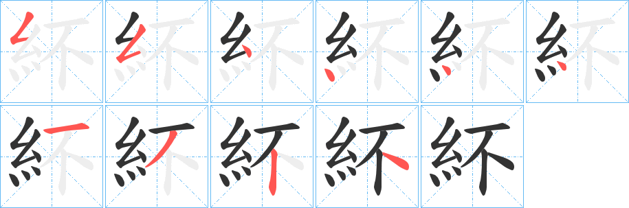 紑的笔顺写法