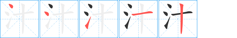 汁的笔顺写法
