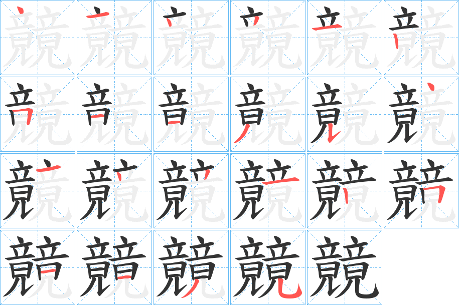 竸的笔顺写法