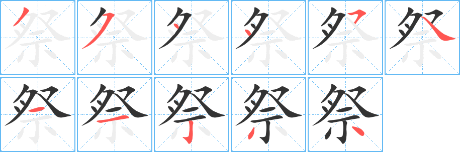 祭的笔顺写法