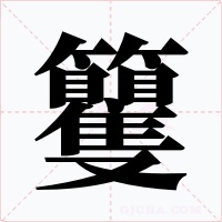 籰