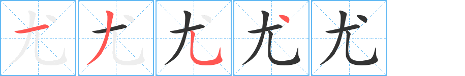 尤的笔顺写法