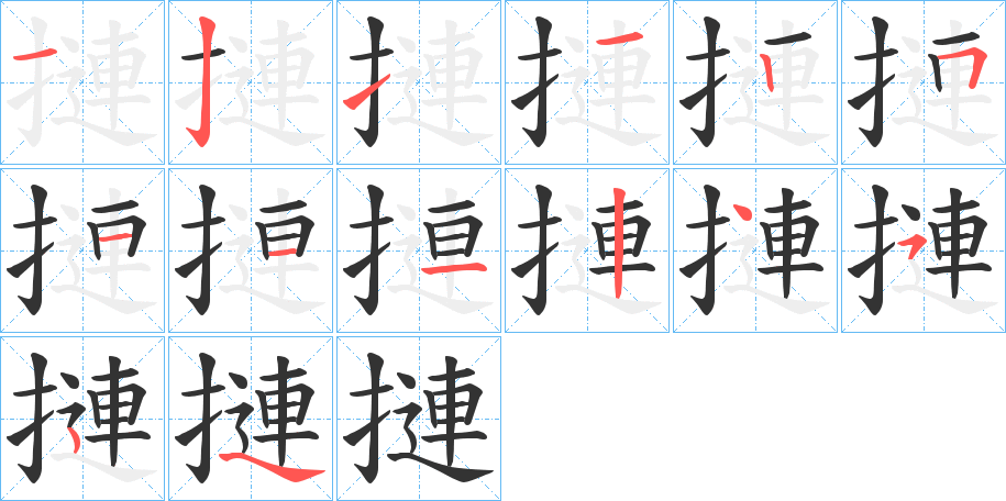 摙的笔顺写法