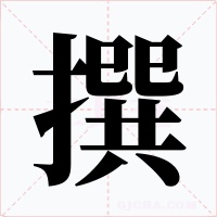 撰