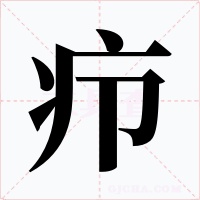 疖