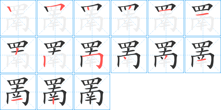 罱的笔顺写法
