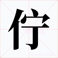 佇
