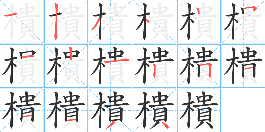 樻的笔顺写法