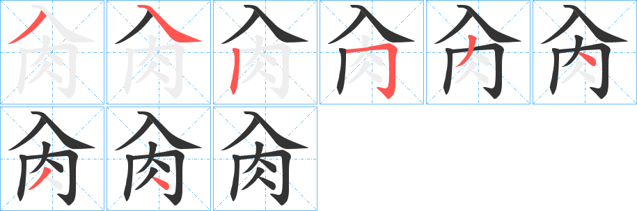 肏的笔顺写法