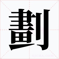 劃