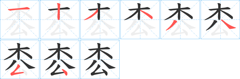 枩的笔顺写法