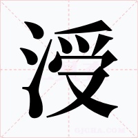 涭